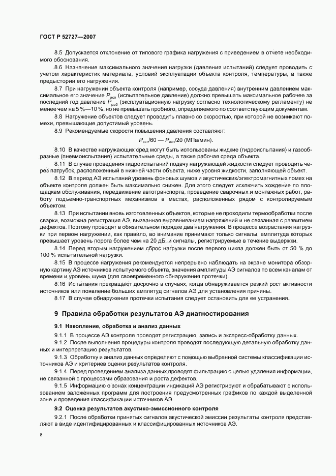 ГОСТ Р 52727-2007, страница 12