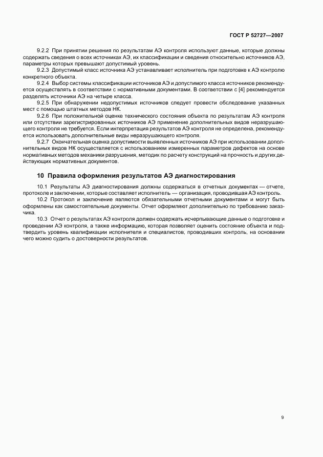 ГОСТ Р 52727-2007, страница 13