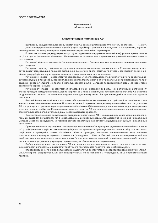 ГОСТ Р 52727-2007, страница 14