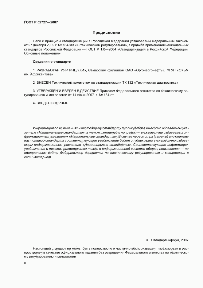ГОСТ Р 52727-2007, страница 2