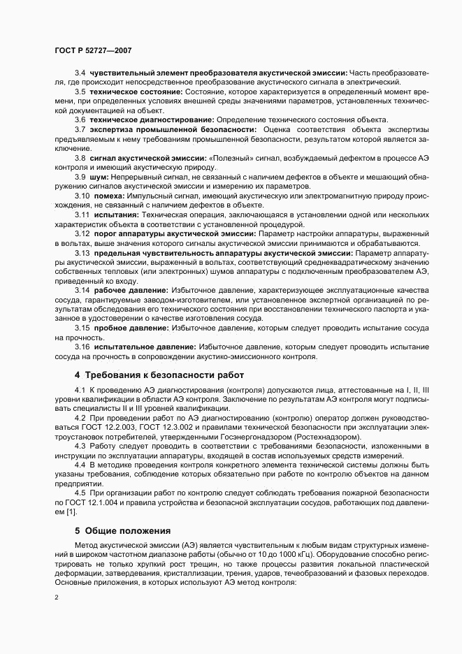 ГОСТ Р 52727-2007, страница 6