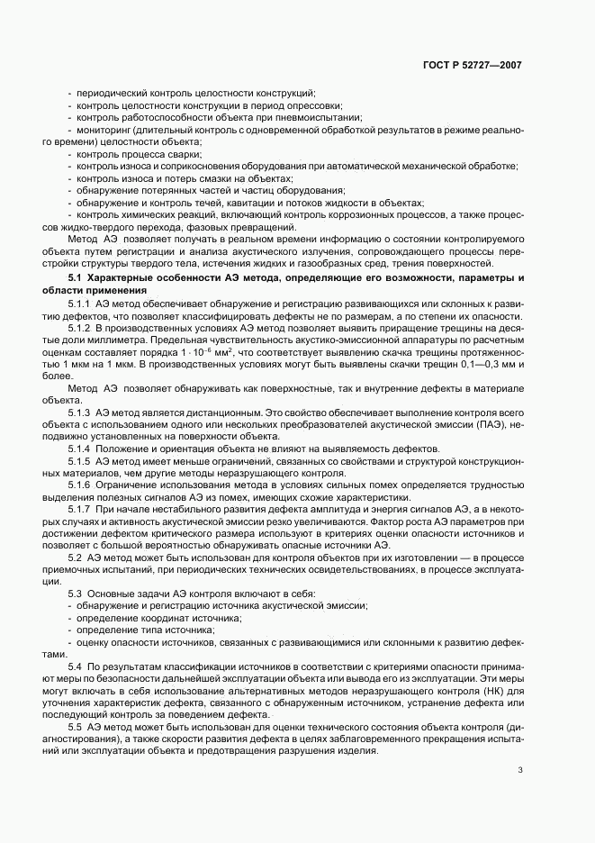 ГОСТ Р 52727-2007, страница 7