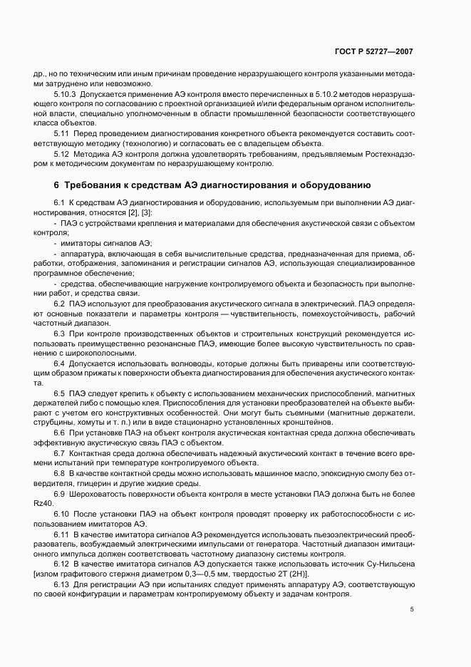 ГОСТ Р 52727-2007, страница 9