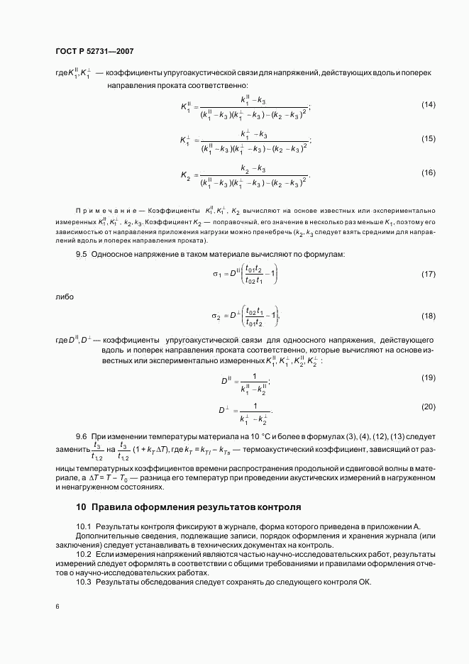 ГОСТ Р 52731-2007, страница 10