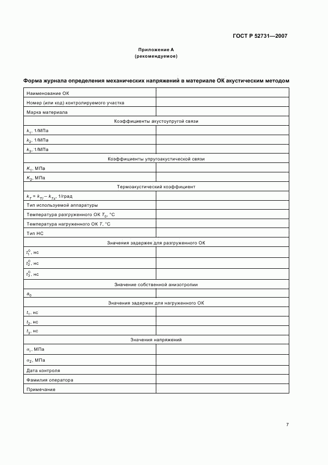 ГОСТ Р 52731-2007, страница 11