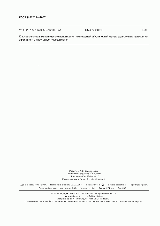 ГОСТ Р 52731-2007, страница 12