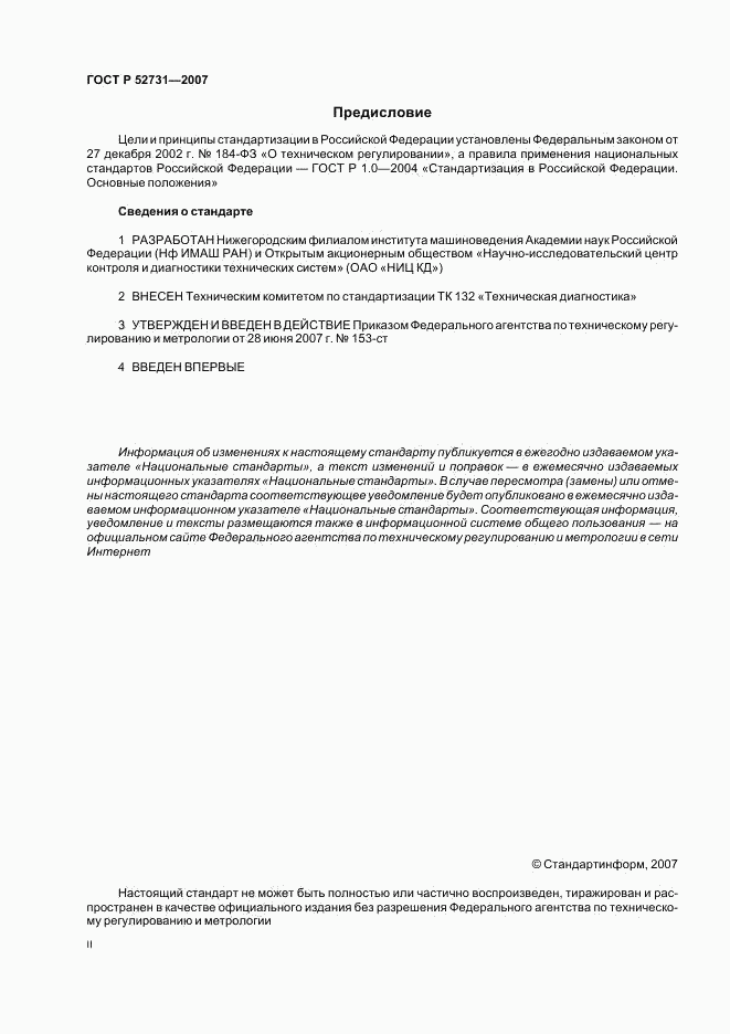 ГОСТ Р 52731-2007, страница 2