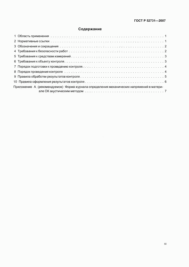 ГОСТ Р 52731-2007, страница 3