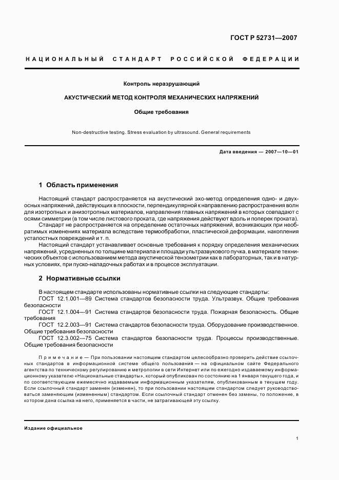 ГОСТ Р 52731-2007, страница 5