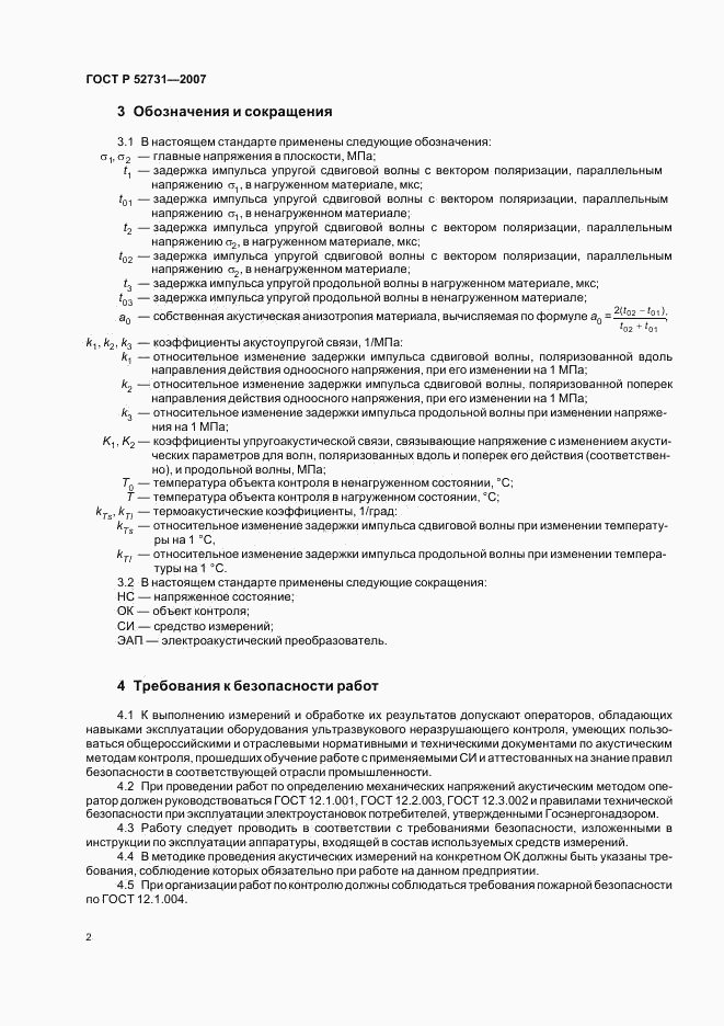 ГОСТ Р 52731-2007, страница 6