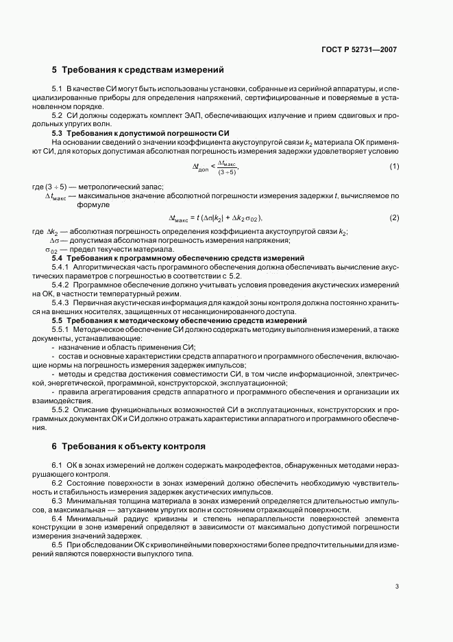 ГОСТ Р 52731-2007, страница 7