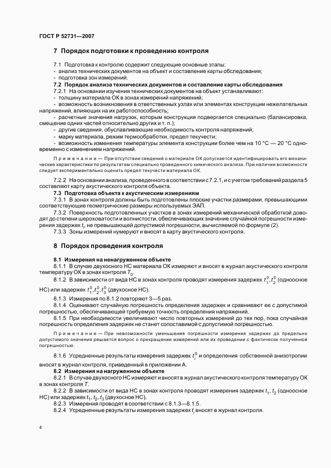 ГОСТ Р 52731-2007, страница 8