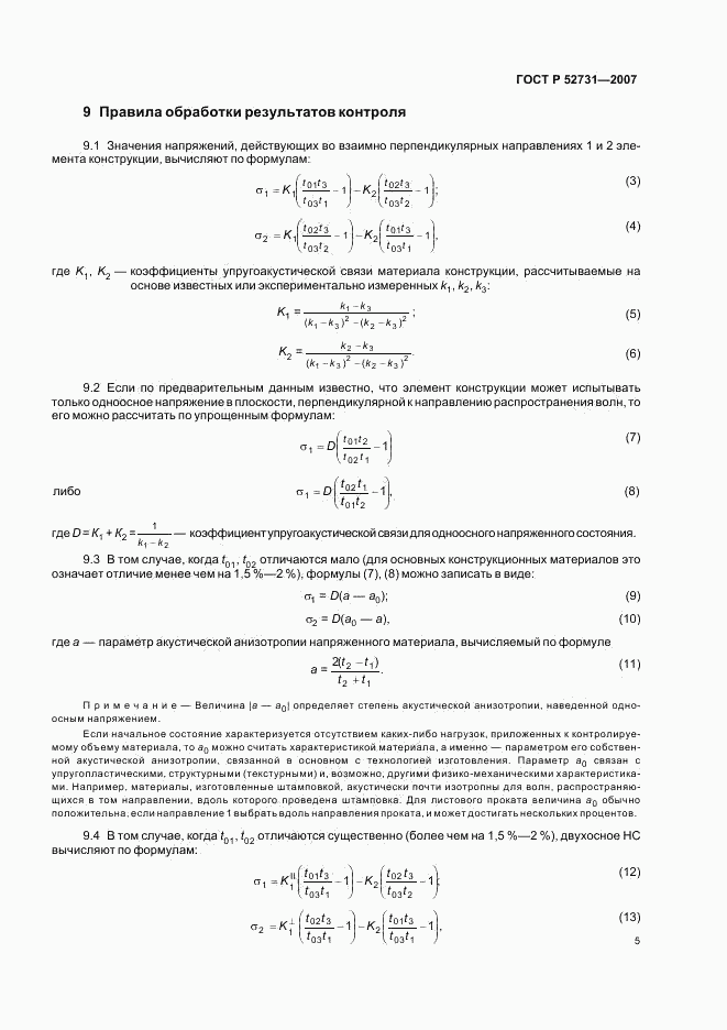 ГОСТ Р 52731-2007, страница 9