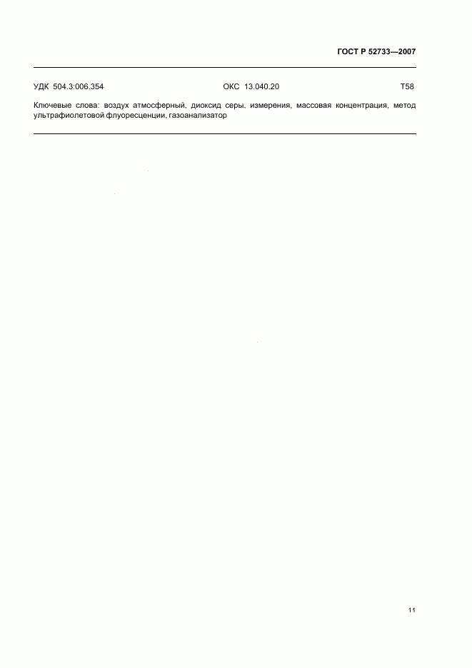 ГОСТ Р 52733-2007, страница 15