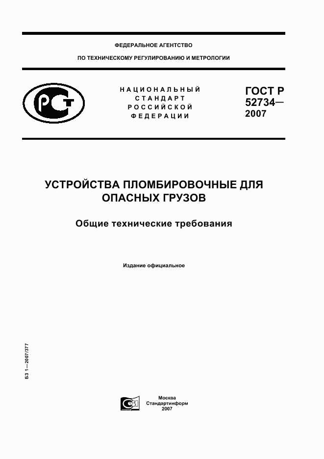 ГОСТ Р 52734-2007, страница 1