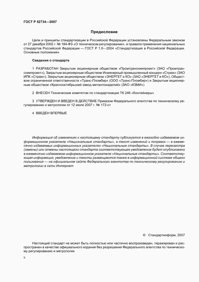 ГОСТ Р 52734-2007, страница 2