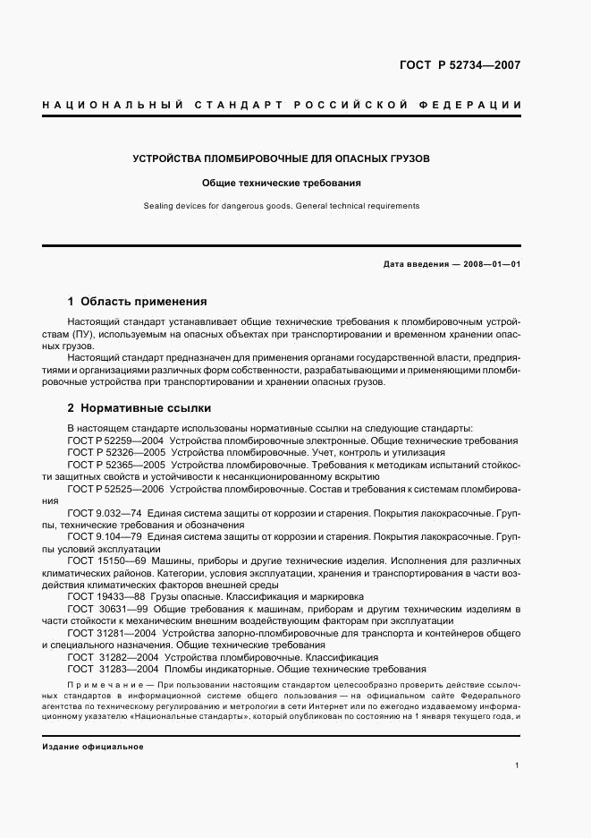 ГОСТ Р 52734-2007, страница 4