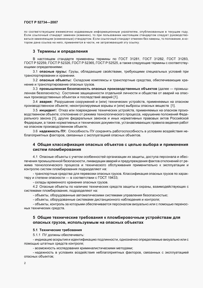ГОСТ Р 52734-2007, страница 5