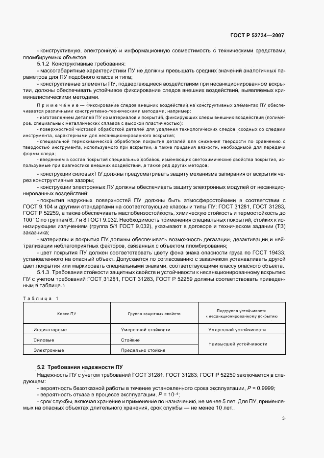 ГОСТ Р 52734-2007, страница 6