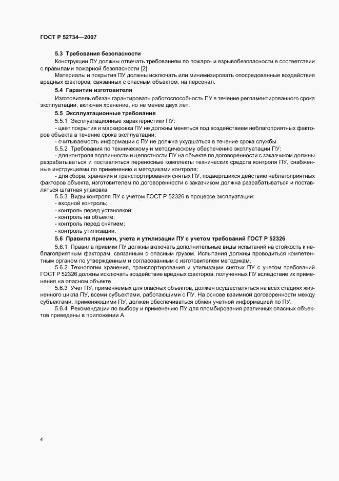 ГОСТ Р 52734-2007, страница 7