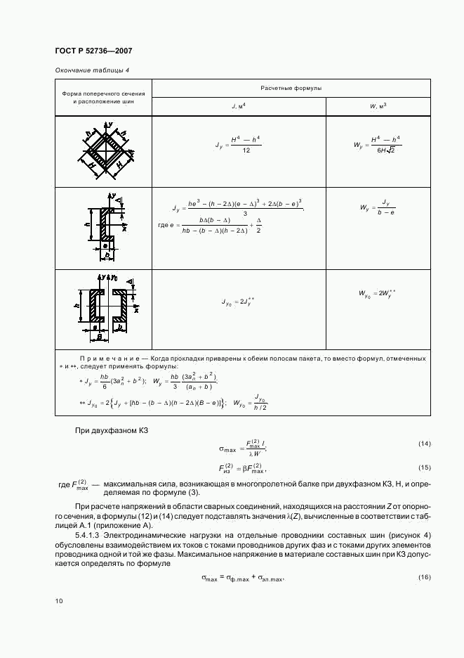 ГОСТ Р 52736-2007, страница 13