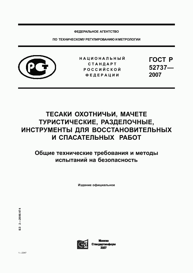 ГОСТ Р 52737-2007, страница 1