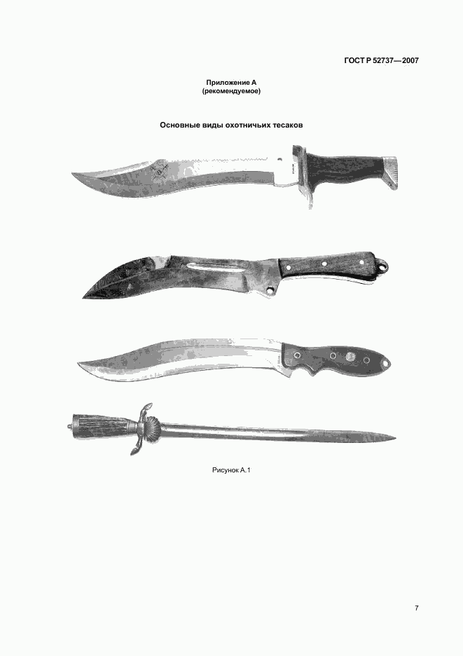 ГОСТ Р 52737-2007, страница 10