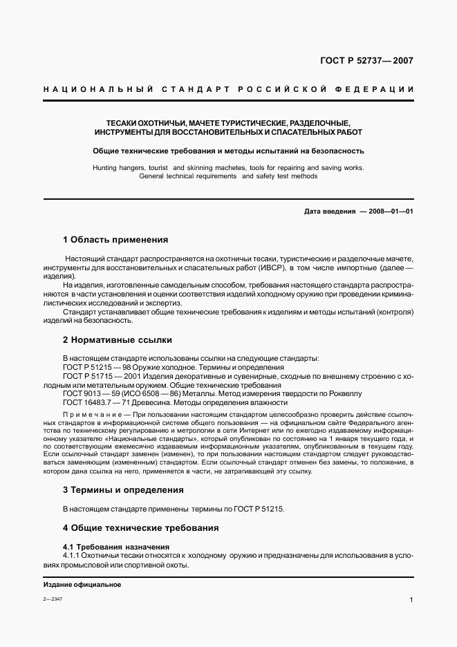ГОСТ Р 52737-2007, страница 4