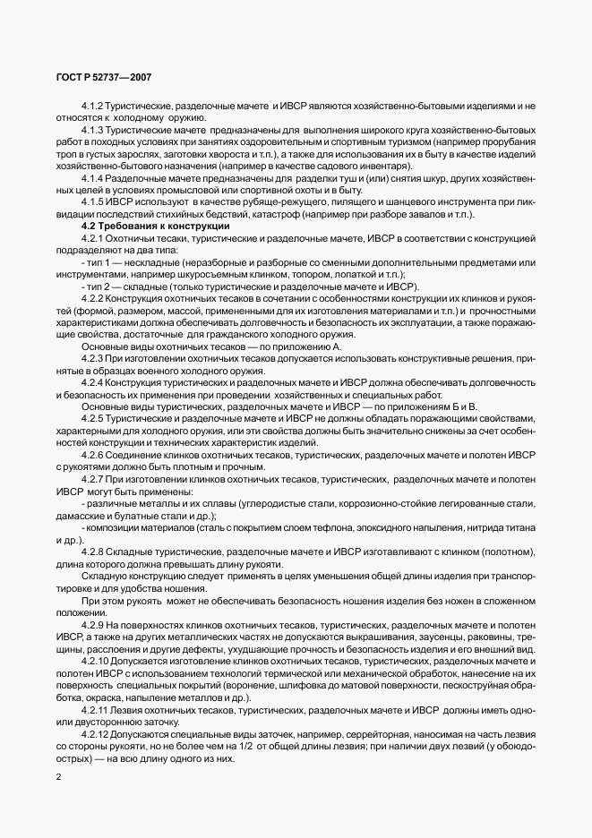 ГОСТ Р 52737-2007, страница 5