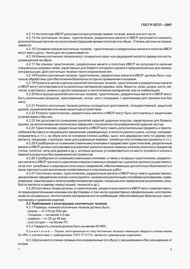 ГОСТ Р 52737-2007, страница 6