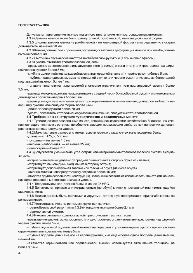 ГОСТ Р 52737-2007, страница 7