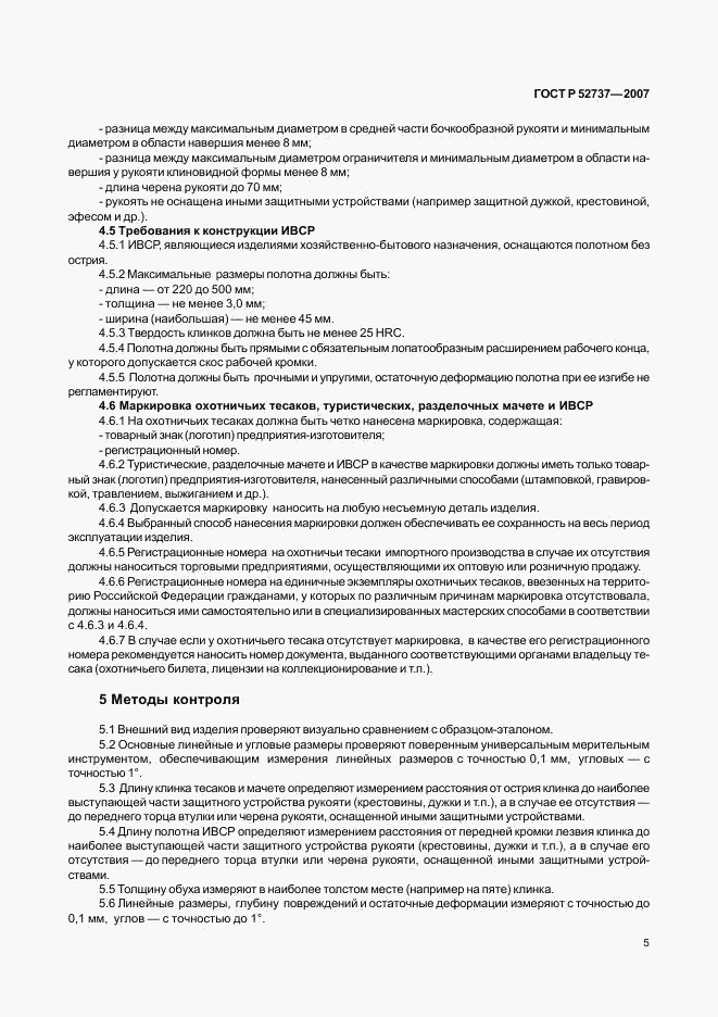 ГОСТ Р 52737-2007, страница 8