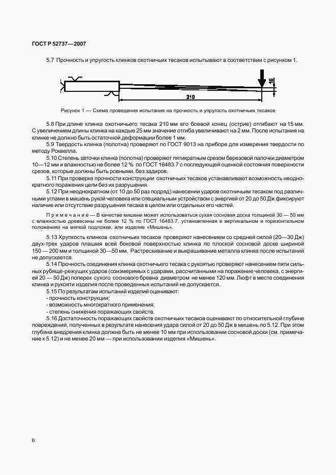 ГОСТ Р 52737-2007, страница 9