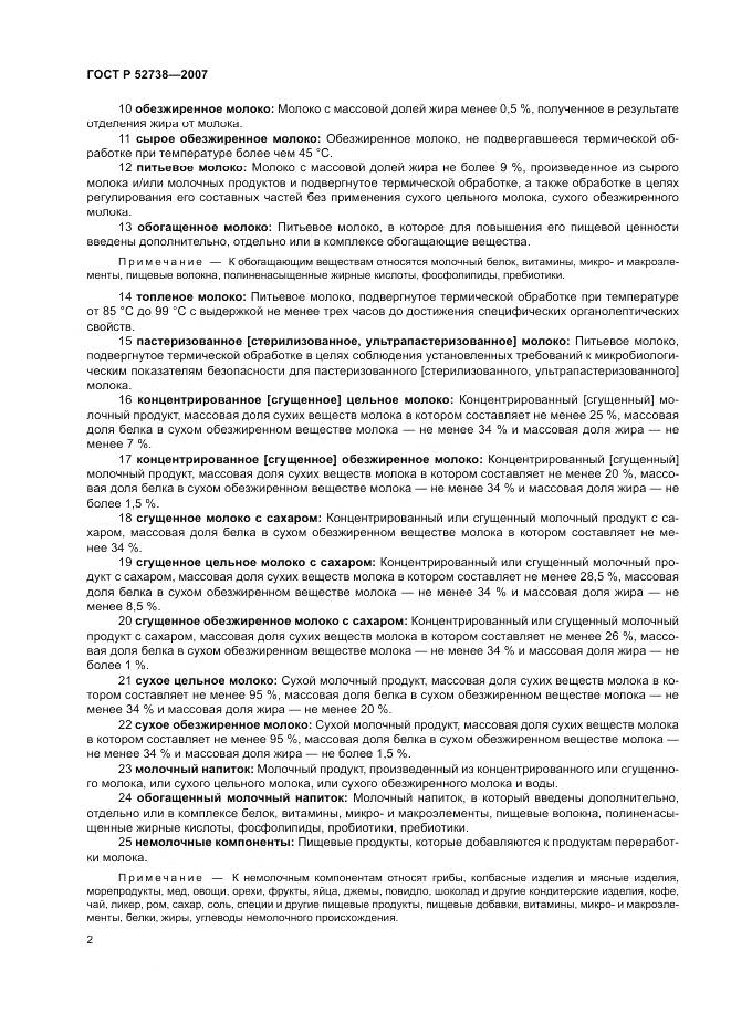 ГОСТ Р 52738-2007, страница 6