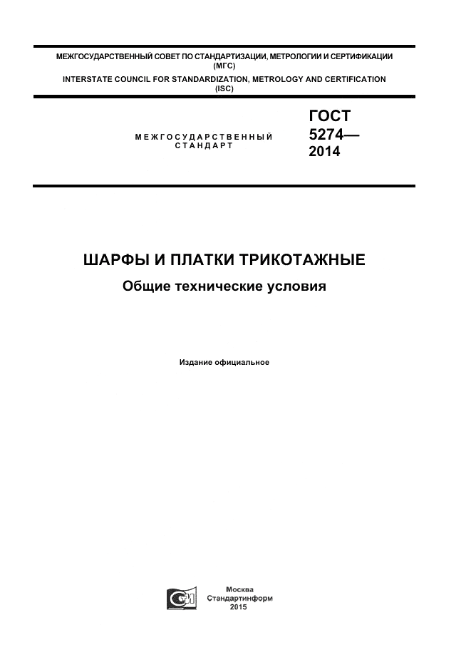ГОСТ 5274-2014, страница 1