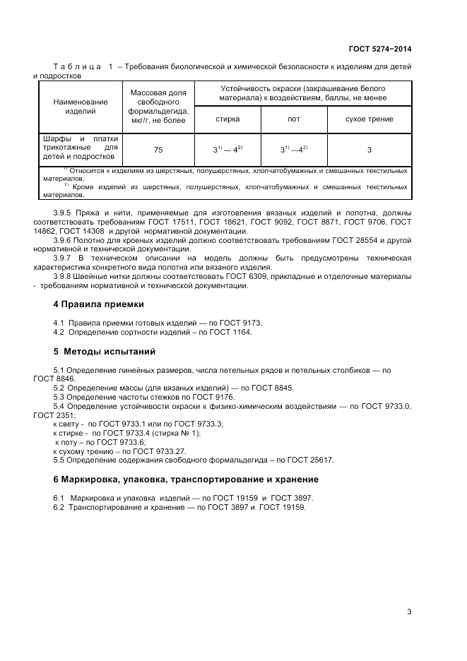 ГОСТ 5274-2014, страница 5