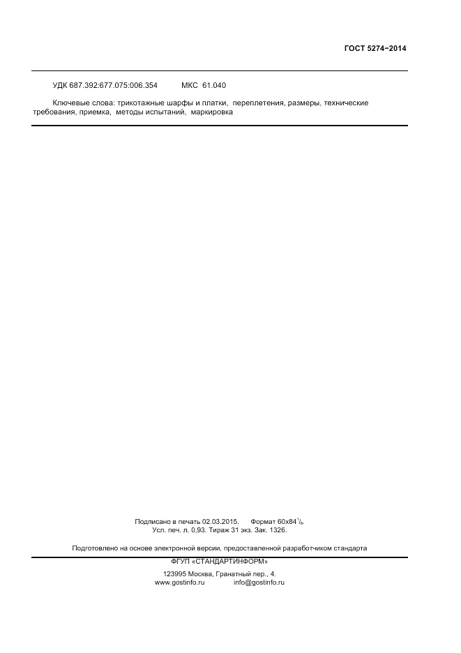 ГОСТ 5274-2014, страница 7