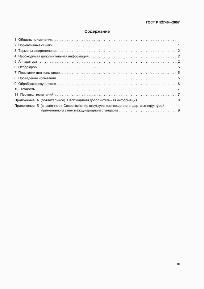 ГОСТ Р 52740-2007, страница 3