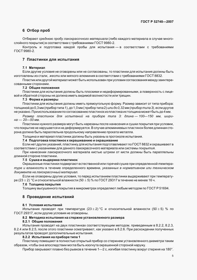 ГОСТ Р 52740-2007, страница 9