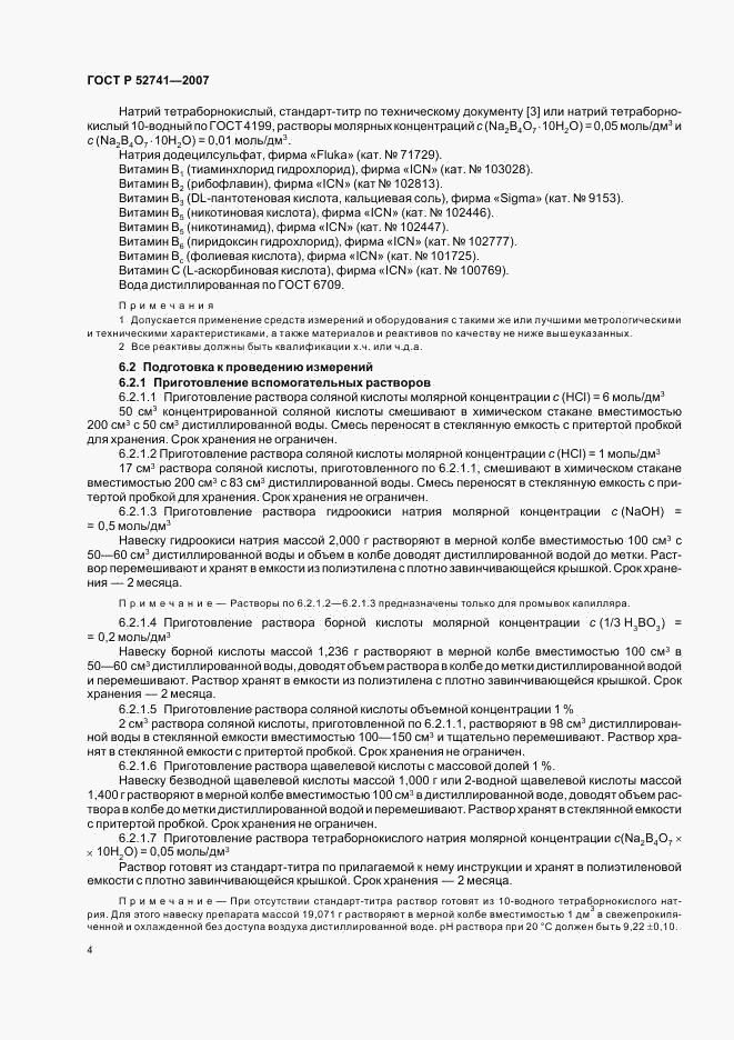ГОСТ Р 52741-2007, страница 7