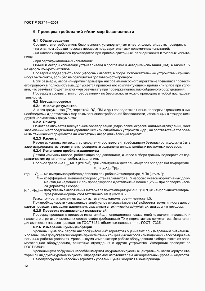ГОСТ Р 52744-2007, страница 16