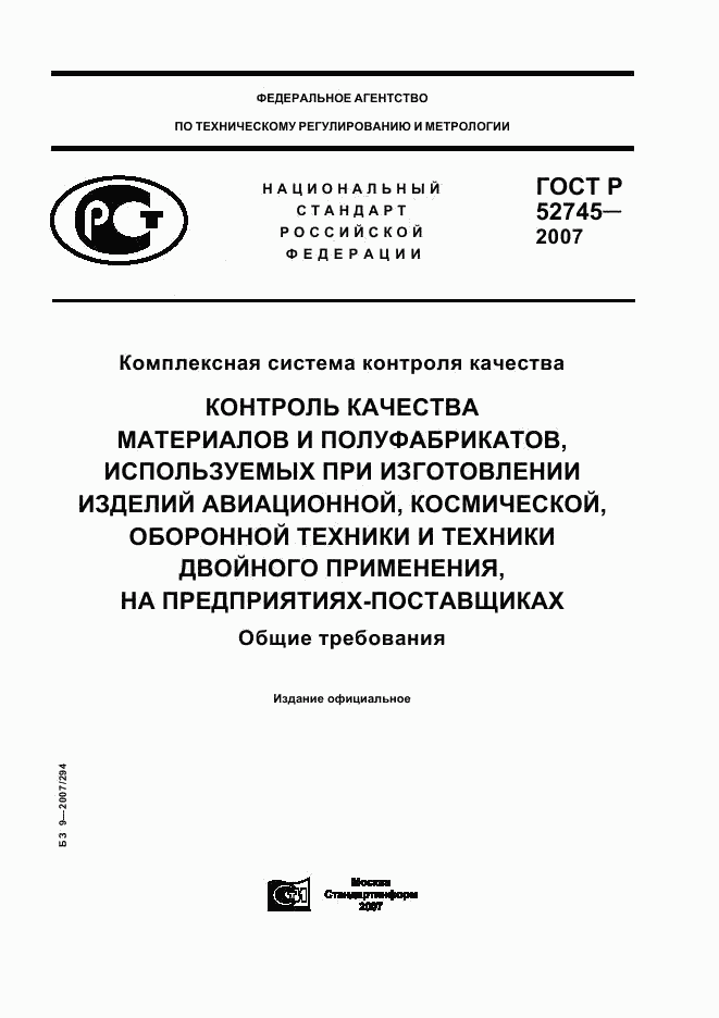 ГОСТ Р 52745-2007, страница 1