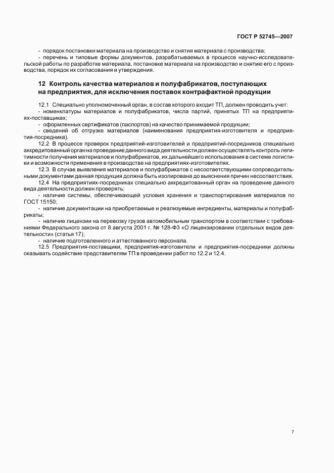 ГОСТ Р 52745-2007, страница 10