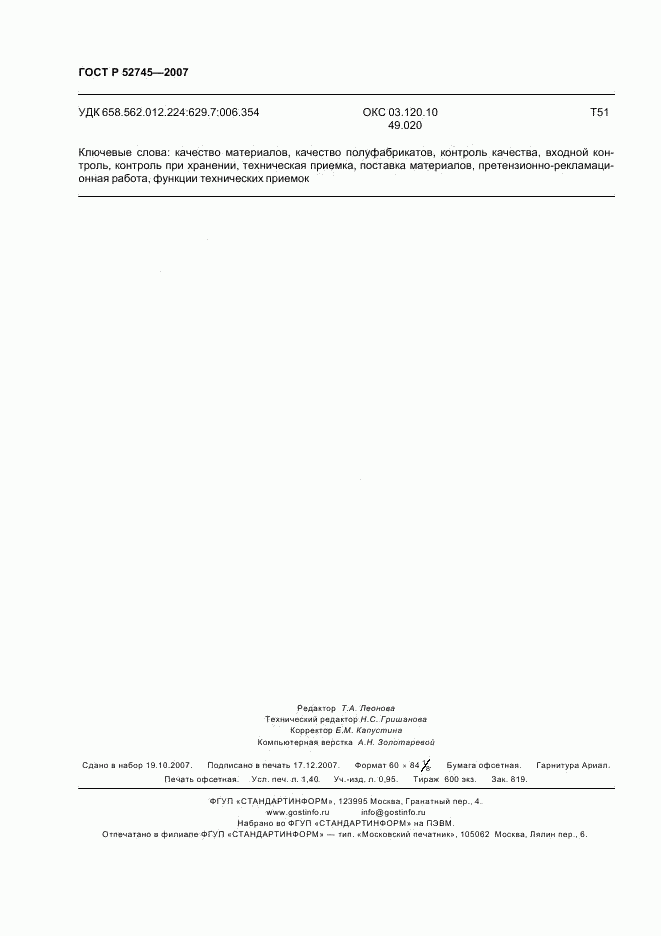 ГОСТ Р 52745-2007, страница 11