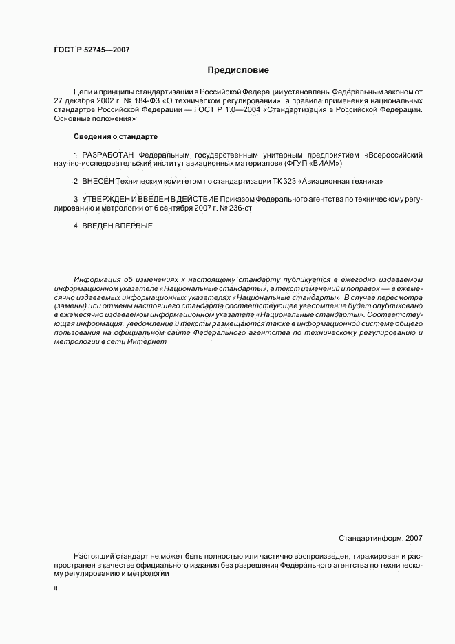 ГОСТ Р 52745-2007, страница 2