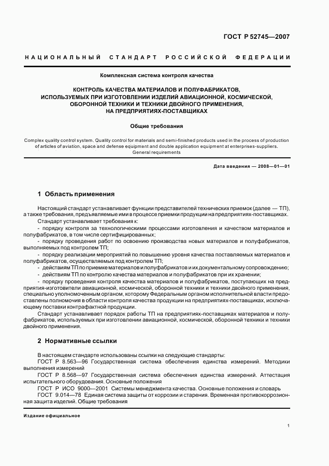 ГОСТ Р 52745-2007, страница 4