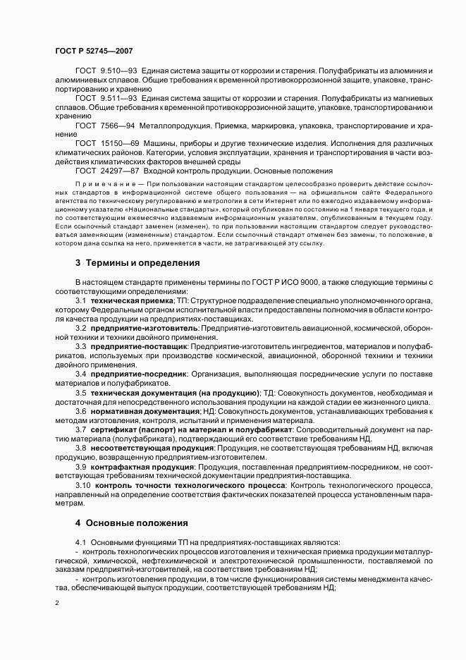 ГОСТ Р 52745-2007, страница 5