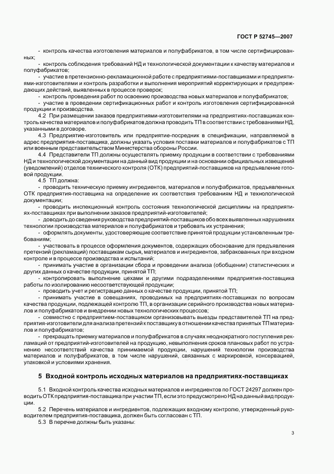 ГОСТ Р 52745-2007, страница 6