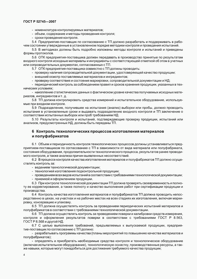 ГОСТ Р 52745-2007, страница 7