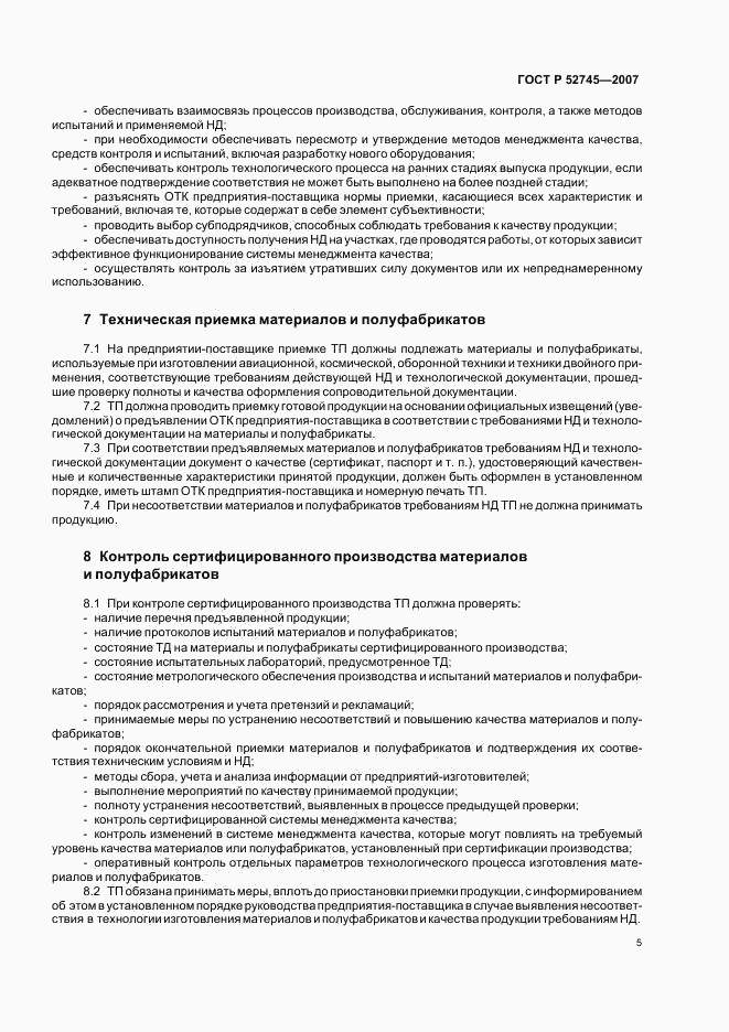 ГОСТ Р 52745-2007, страница 8